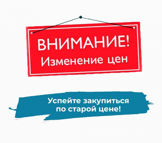 Успей купить по старой цене!